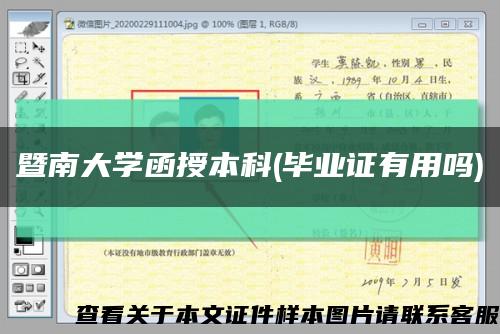 暨南大学函授本科(毕业证有用吗)缩略图