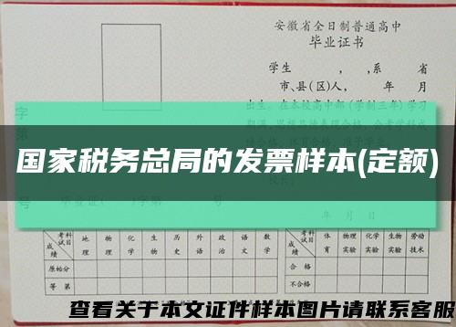 国家税务总局的发票样本(定额)缩略图