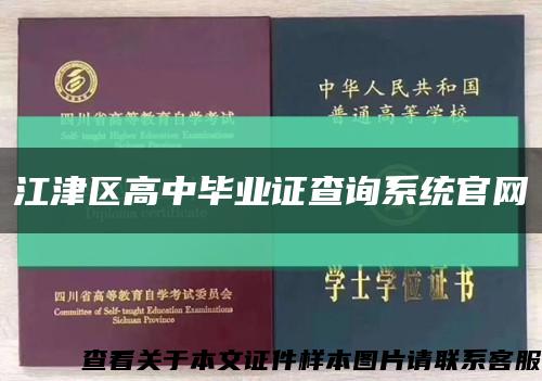 江津区高中毕业证查询系统官网缩略图