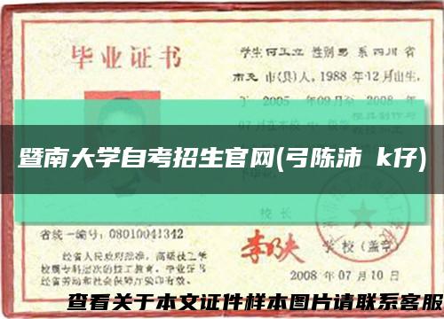 暨南大学自考招生官网(弓陈沛冮k仔)缩略图