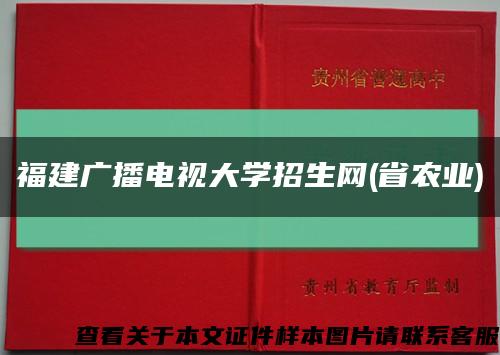 福建广播电视大学招生网(省农业)缩略图