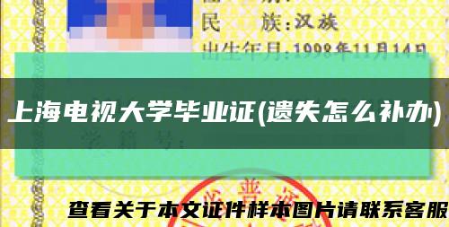 上海电视大学毕业证(遗失怎么补办)缩略图