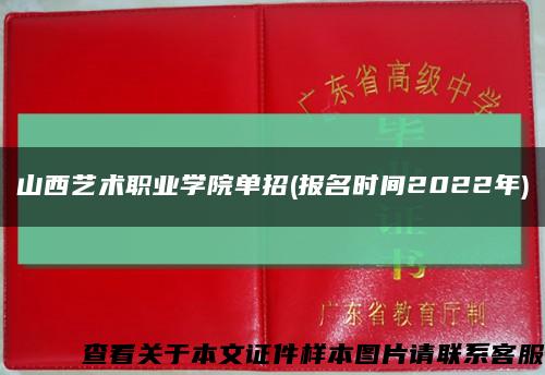 山西艺术职业学院单招(报名时间2022年)缩略图