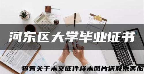 河东区大学毕业证书缩略图