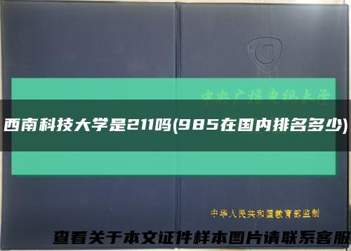 西南科技大学是211吗(985在国内排名多少)缩略图