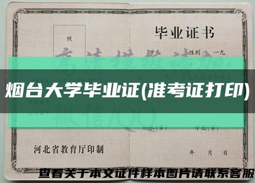 烟台大学毕业证(准考证打印)缩略图