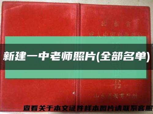 新建一中老师照片(全部名单)缩略图