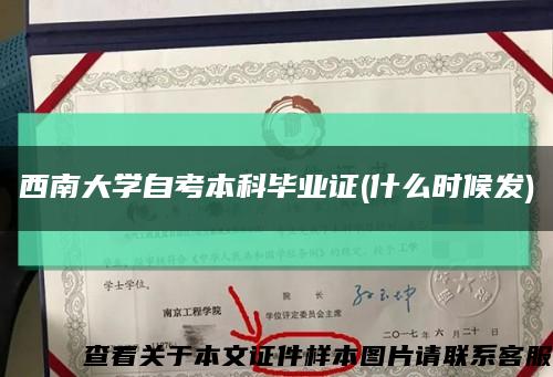 西南大学自考本科毕业证(什么时候发)缩略图