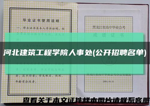 河北建筑工程学院人事处(公开招聘名单)缩略图