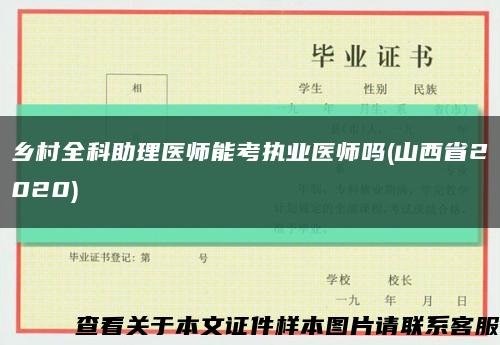 乡村全科助理医师能考执业医师吗(山西省2020)缩略图