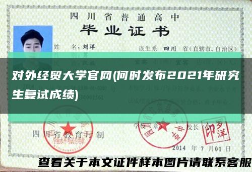 对外经贸大学官网(何时发布2021年研究生复试成绩)缩略图