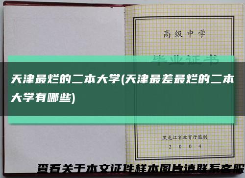 天津最烂的二本大学(天津最差最烂的二本大学有哪些)缩略图