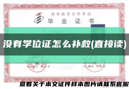 没有学位证怎么补救(直接读)缩略图