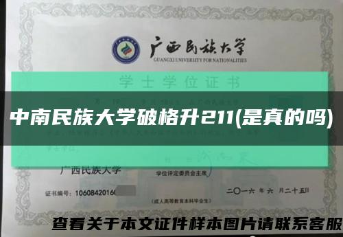 中南民族大学破格升211(是真的吗)缩略图