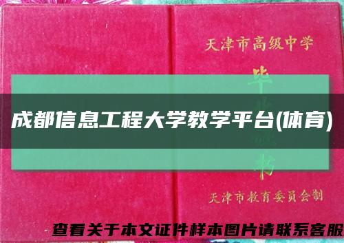 成都信息工程大学教学平台(体育)缩略图