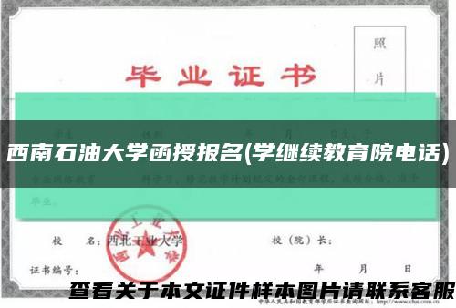 西南石油大学函授报名(学继续教育院电话)缩略图