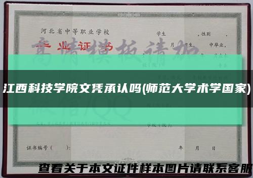 江西科技学院文凭承认吗(师范大学术学国家)缩略图