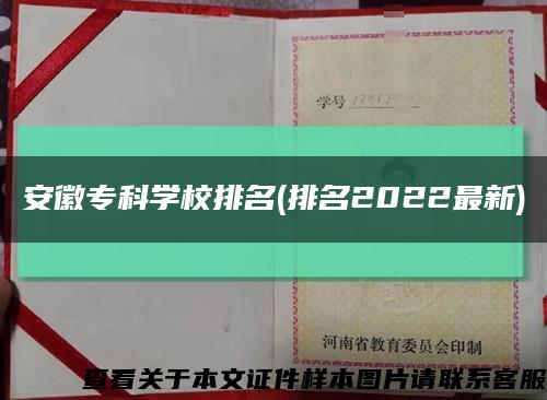 安徽专科学校排名(排名2022最新)缩略图