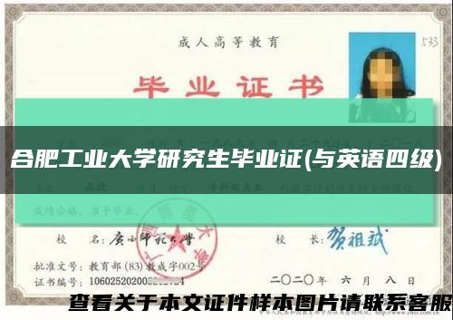 合肥工业大学研究生毕业证(与英语四级)缩略图