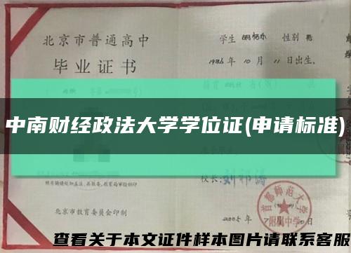 中南财经政法大学学位证(申请标准)缩略图