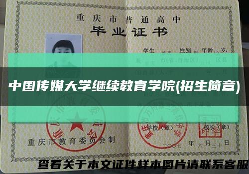 中国传媒大学继续教育学院(招生简章)缩略图