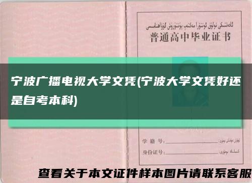 宁波广播电视大学文凭(宁波大学文凭好还是自考本科)缩略图