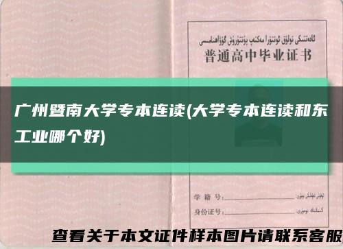 广州暨南大学专本连读(大学专本连读和东工业哪个好)缩略图