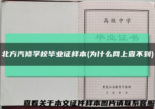 北方汽修学校毕业证样本(为什么网上查不到)缩略图