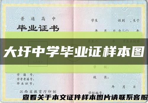 大圩中学毕业证样本图缩略图