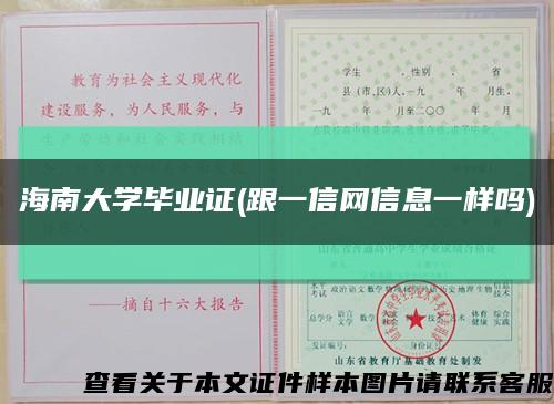 海南大学毕业证(跟一信网信息一样吗)缩略图