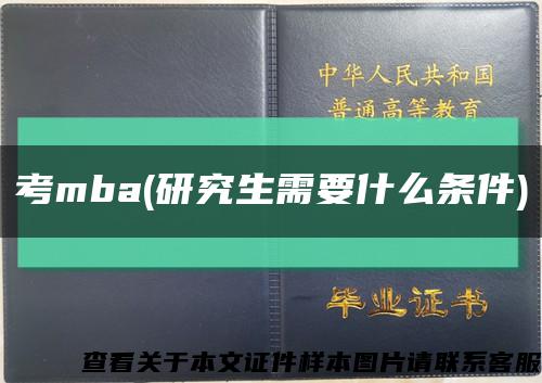 考mba(研究生需要什么条件)缩略图