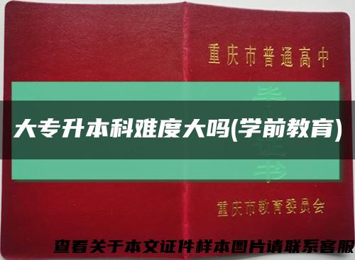 大专升本科难度大吗(学前教育)缩略图