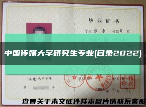 中国传媒大学研究生专业(目录2022)缩略图