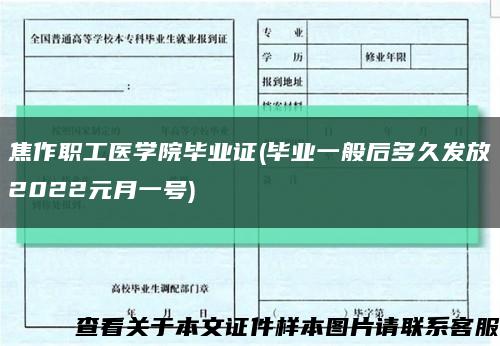 焦作职工医学院毕业证(毕业一般后多久发放2022元月一号)缩略图