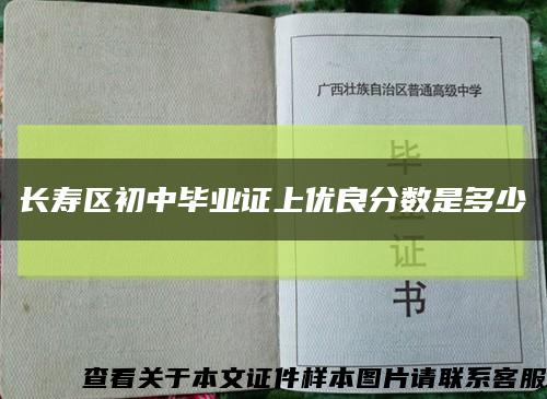 长寿区初中毕业证上优良分数是多少缩略图