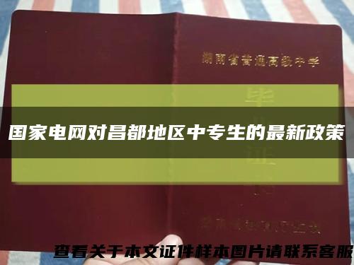 国家电网对昌都地区中专生的最新政策缩略图