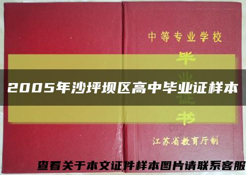 2005年沙坪坝区高中毕业证样本缩略图