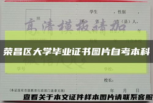 荣昌区大学毕业证书图片自考本科缩略图