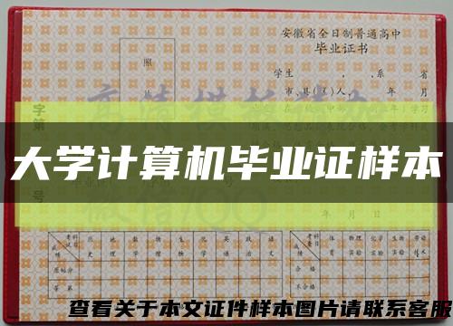 大学计算机毕业证样本缩略图