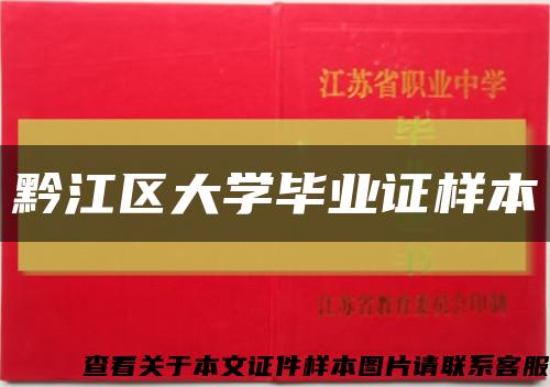 黔江区大学毕业证样本缩略图