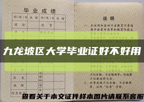 九龙坡区大学毕业证好不好用缩略图