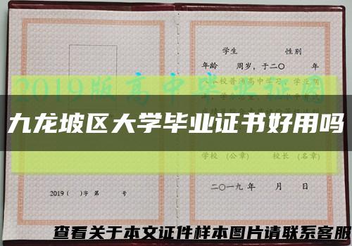 九龙坡区大学毕业证书好用吗缩略图