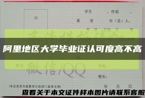 阿里地区大学毕业证认可度高不高缩略图