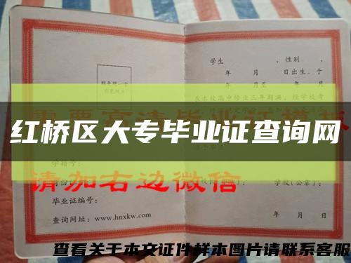 红桥区大专毕业证查询网缩略图