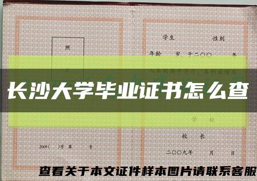 长沙大学毕业证书怎么查缩略图