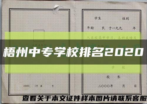 梧州中专学校排名2020缩略图