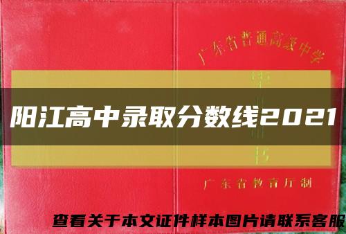 阳江高中录取分数线2021缩略图