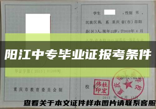 阳江中专毕业证报考条件缩略图