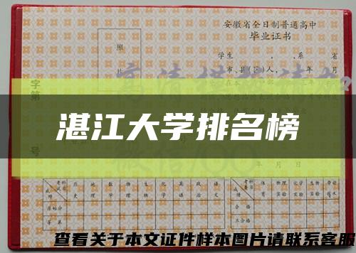 湛江大学排名榜缩略图