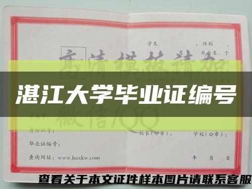 湛江大学毕业证编号缩略图